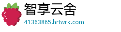 智享云舍